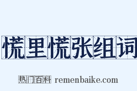 慌里慌张组词是什么意思的图片